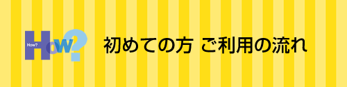 初めての方　ご利用の流れ