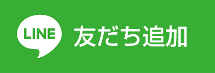 LINE友だち追加