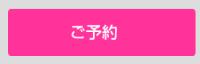 予約