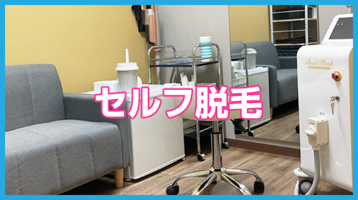 セルフ脱毛