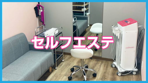 セルフ痩身エステ