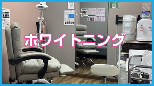 セルフホワイトニング