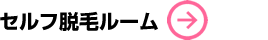 セルフ脱毛コース