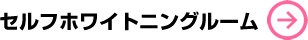 セルフホワイトニングコース